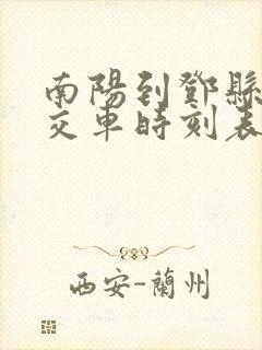 南阳到邓县的公交车时刻表