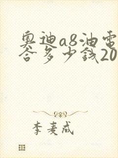 奥迪a8油电混合多少钱2023款落地价