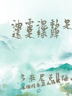 油电混动是蓝牌还是绿牌