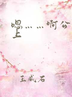 嗯……啊公交车上