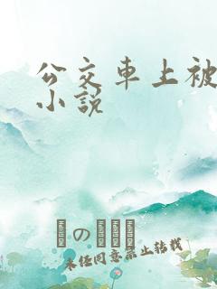 公交车上被强上小说