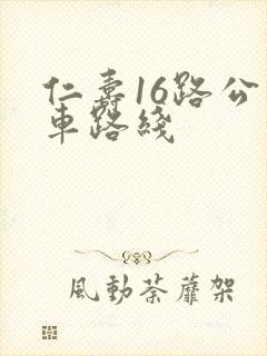 仁寿16路公交车路线