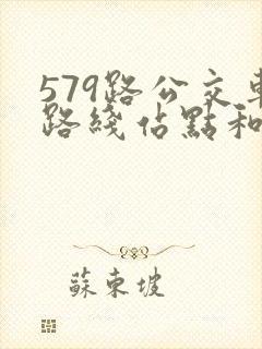 579路公交车路线站点和时间