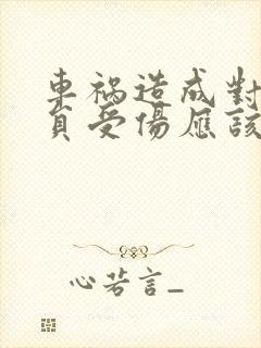 车祸造成对方人员受伤应该怎么赔付