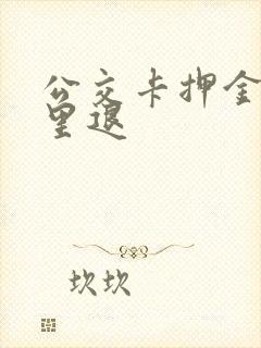 公交卡押金在哪里退