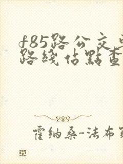 f85路公交车路线站点查询表