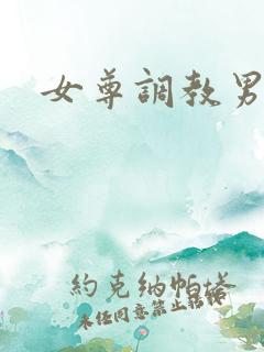 女尊调教男侍奴