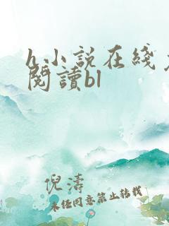 h小说在线免费阅读bl
