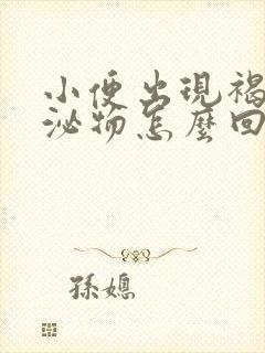 小便出现褐色分泌物怎么回事