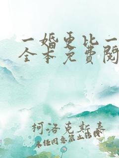 一婚更比一婚高全本免费阅读