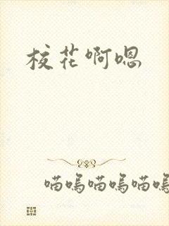 校花啊嗯