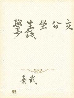 学生坐公交车多少钱