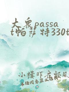 大众passat帕萨特330tsi多少钱