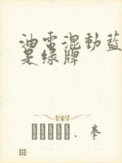 油电混动蓝牌还是绿牌