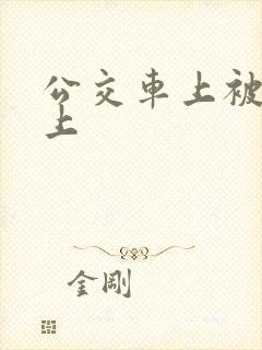 公交车上被人强上