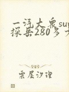 一汽大众suv探岳280多少钱