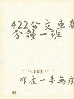 422公交车几分钟一班
