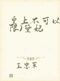 皇上不可以!(限)黛妃
