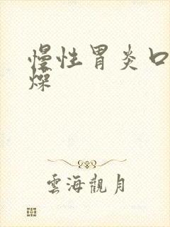 慢性胃炎口干舌燥