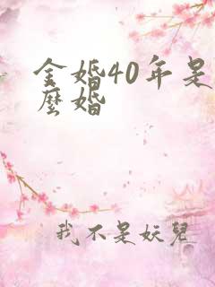 金婚40年是什么婚