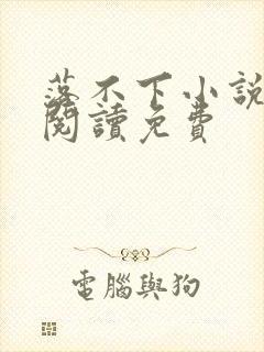 落不下小说全文阅读免费