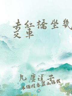 去红桥坐几路公交车
