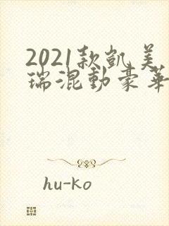 2021款凯美瑞混动豪华版