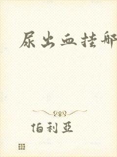 尿出血挂哪个科