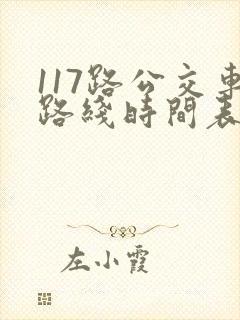 117路公交车路线时间表