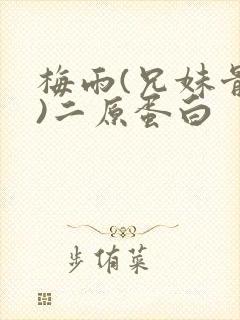 梅雨(兄妹骨科)二原蛋白