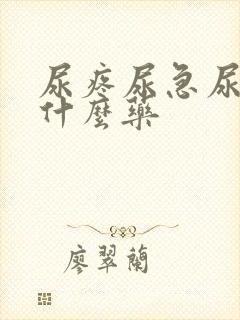 尿疼尿急尿频用什么药