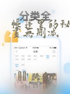 帐篷里的秘密漫画无删减：结局+番外