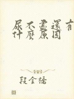 尿不尽还有点痛什么原因