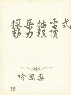 探岳插电式混合动力报价