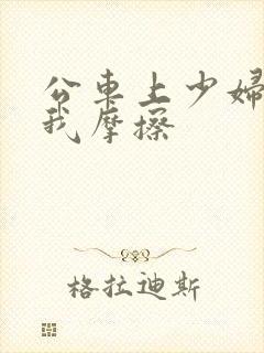 公车上少妇迎合我摩擦