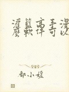 灌篮高手漫画什么软件可以看