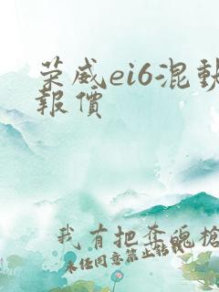 荣威ei6混动报价