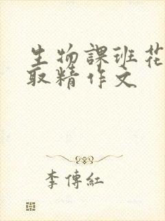 生物课班花帮我取精作文