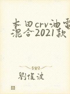 本田crv油电混合2021款