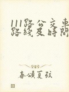 111路公交车路线及时间表