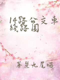 14路公交车的线路图