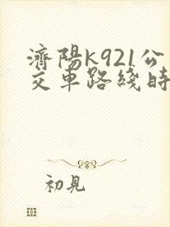 济阳k921公交车路线时间表
