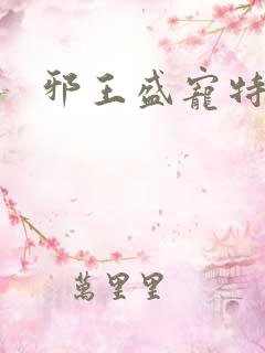 邪王盛宠特工妃