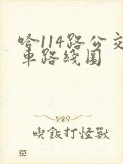 哈114路公交车路线图