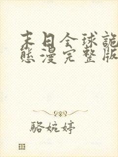 末日全球诡异动态漫完整版原版