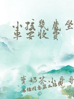 小孩几岁坐公交车要收费