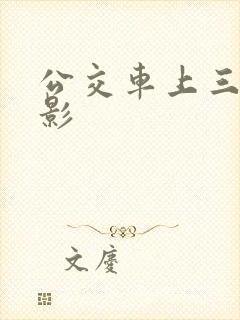 公交车上三级电影