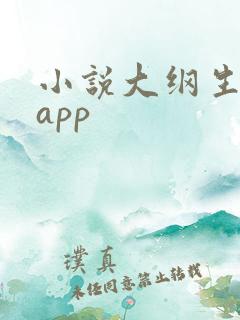 小说大纲生成器app
