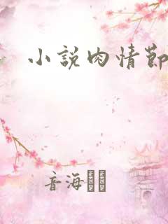 小说肉情节