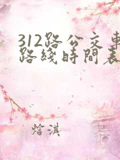 312路公交车路线时间表查询